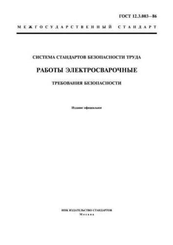 GOST 12.3.003-86