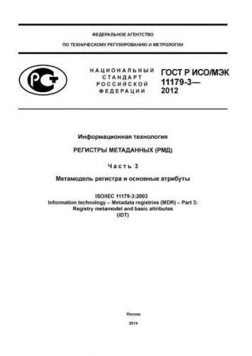 GOST R ISO/IEC 11179-3-2012