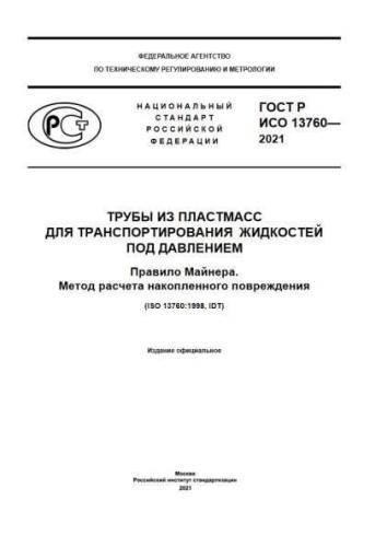 GOST R ISO 13760-2021