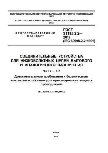 GOST 31195.2.2-2012