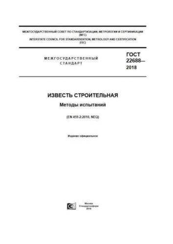 GOST 22688-2018