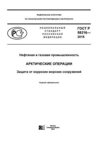 GOST R 58216-2018
