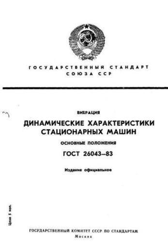 GOST 26043-83