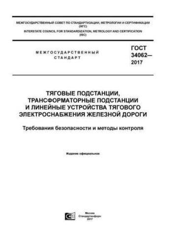 GOST 34062-2017