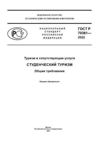 GOST R 70361-2022