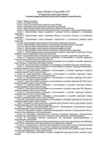 Law of Moscow of 27.04.2005 No. 14