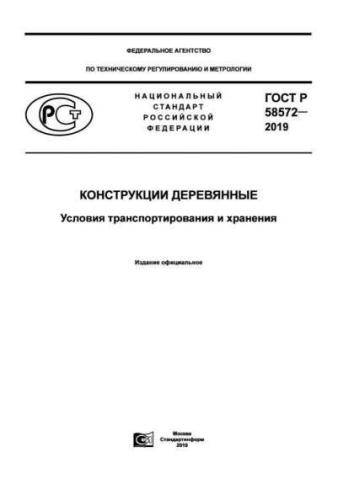 GOST R 58572-2019