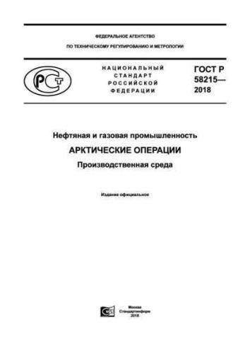 GOST R 58215-2018