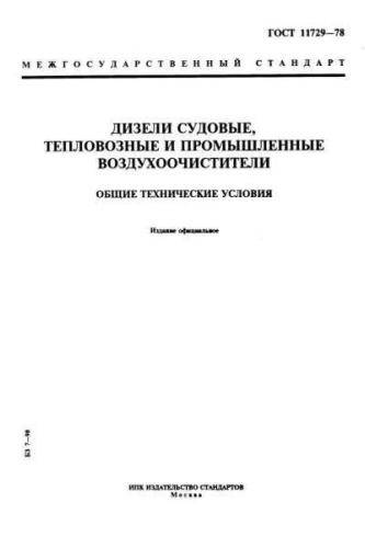 GOST 11729-78