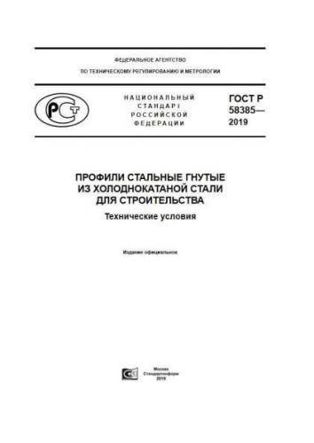 GOST R 58385-2019