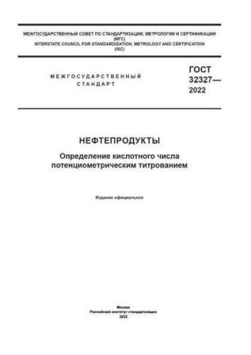 GOST 32327-2022