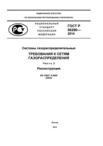 GOST R 56290-2014