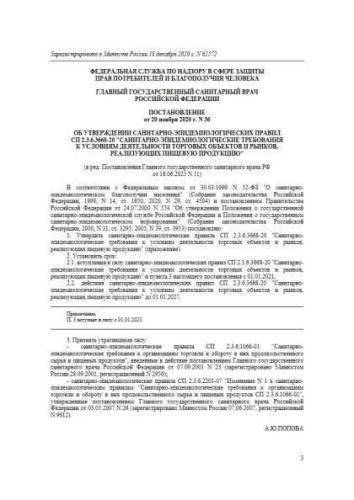SP 2.3.6.3668-20