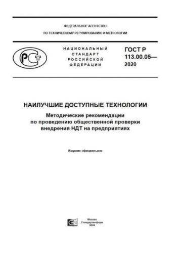 GOST R 113.00.05-2020