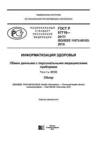 GOST R 57710-2017