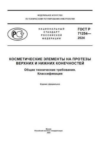 GOST R 71254-2024