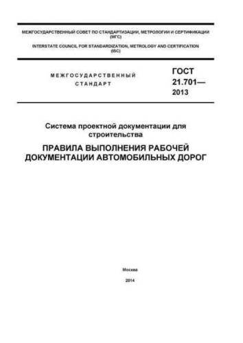 GOST 21.701-2013