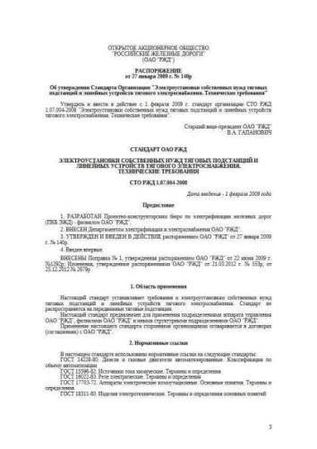 STO RZhD 1.07.004-2008