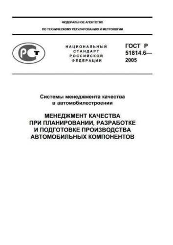 GOST R 51814.6-2005