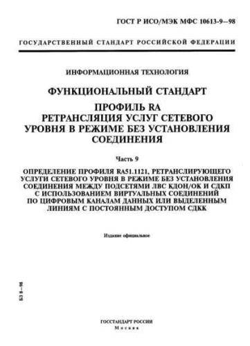 GOST R ISO/IEC MFS 10613-9-98