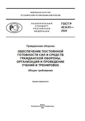 GOST R 42.6.01-2024