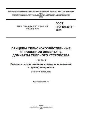 GOST ISO 12140-2-2025