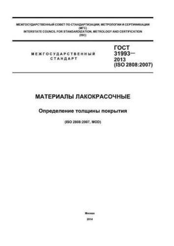 GOST 31993-2013