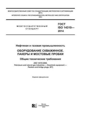 GOST ISO 14310-2014
