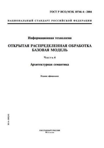 GOST R ISO/IEC 10746-4-2004