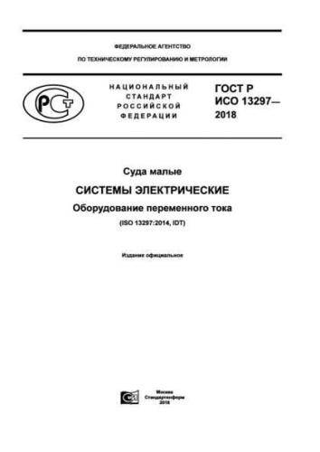 GOST R ISO 13297-2018