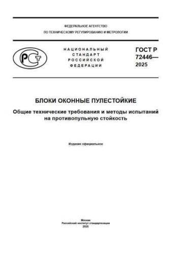 GOST R 72446-2025