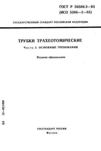 GOST R 50580.2-93