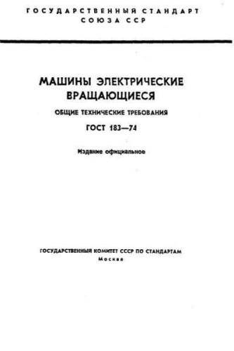 GOST 183-74