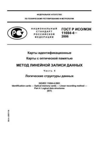 GOST R ISO/IEC 11694-4-2006