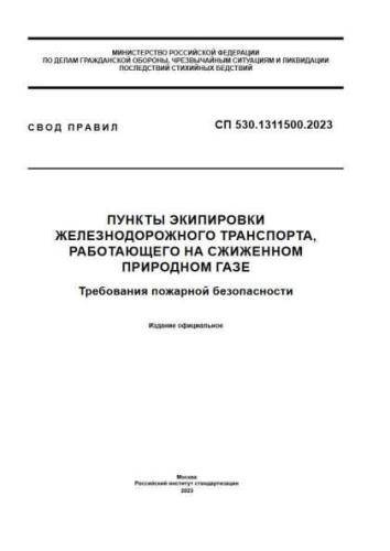 SP 530.1311500.2023