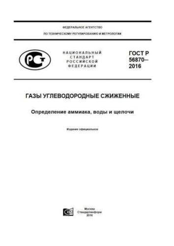 GOST R 56870-2016