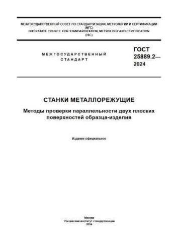 GOST 25889.2-2024