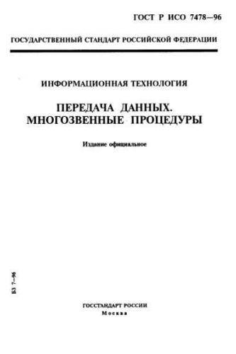 GOST R ISO 7478-96