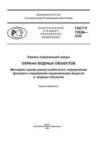 GOST R 72538-2026