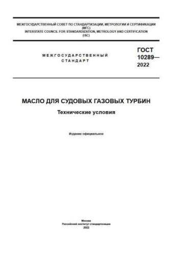 GOST 10289-2022