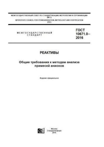 GOST 10671.0-2016