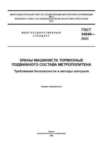 GOST 34949-2023
