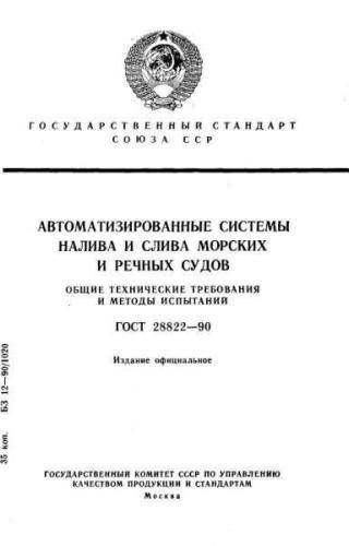 GOST 28822-90