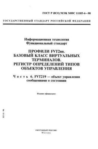 GOST R ISO/IEC MFS 11185-6-98