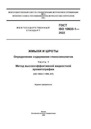 GOST ISO 10633-1-2022