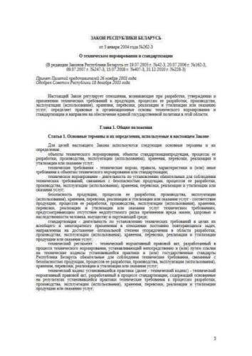 Law of Belarus Republic of 05.01.2004 No. 262-Z