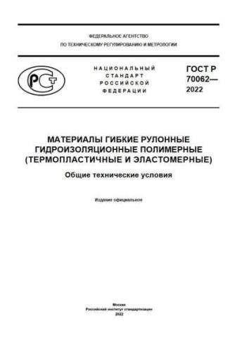 GOST R 70062-2022