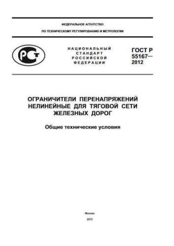 GOST R 55167-2012