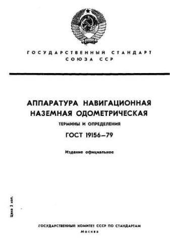 GOST 19156-79