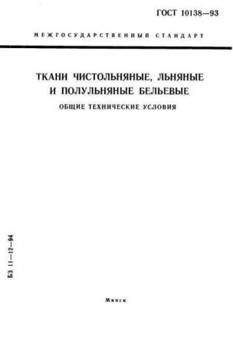 GOST 10138-93